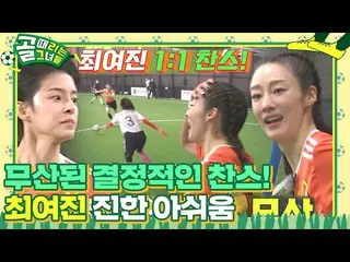 [Official sbe]  Choi Yei Jin_ , 1: 1 chance to miss the decisive scoring opportu