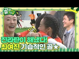 [Official sbe]  'Jin Rattan' Choi Yei Jin_ , a surprise attack additional goal w
