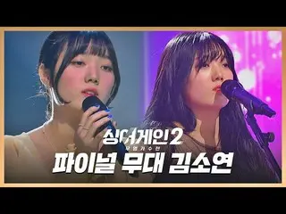 [Official jte]   [#Skip] No. 7 singer Kim So Yeon_  Final round stage ♬ "People 