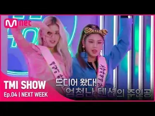 [Official mnk] [TMI SHOW / NEXT WEEK] Region & Somi_  | "It was really interesti