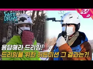 [Official mn2] [White Dream] Choi advaced Slope Challenge ～! Ji Chang Wook & Ale