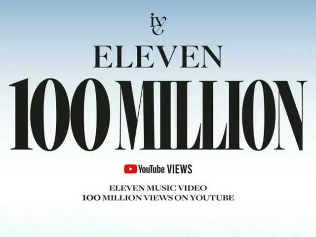 "IVE"'s debut song "ELEVEN" MV has exceeded 100 million views. .. ..