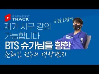 The video message to SUGA (BTS) by the pitcher Won Tae-in of Korean professional