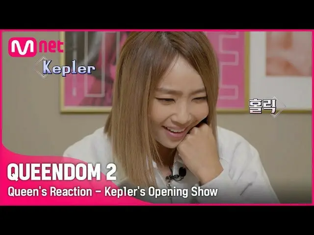 [Official mnk] [QUEENDOM 2] Queen's Reaction Cam-Kep1er_  (Kep1er_ _ ) Opening S