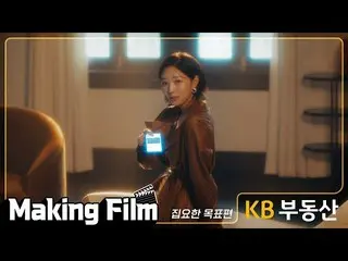 [Official kmb]   [KB Real Estate] Making Film_SooBin_ 
 ..
  