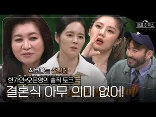 [Official sbe]  O Eunyoung x Han Ga In_ , candid opinions about the wedding cere