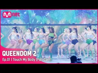 [Official mnk] [Full Cam] ♬ TOUCH My Body --효린 (HYOLyn) 1st contest.  