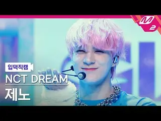 [Official mn2] [Iritoku Fan Cam] NCT Dream Geno Fan Cam 4K "Glitch Mode" (NCT _ 