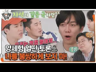 [Official sbe]  Yangsehyun x Kim Dong Heeyoung disagrees with Lee Seung Gi_ , a 