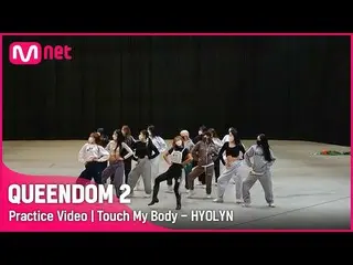 [Official mnk] [QUEENDOM 2 / Practice Video] TOUCH My Body --HYOLyn Primary Cont