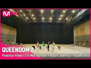 [Official mnk] [QUEENDOM 2 / Practice Video] Chima-style + Lorin (Remix) --Brave