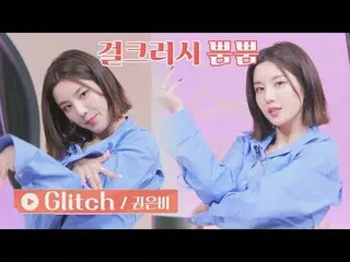 [Official jte]   Kwon Eun Bi _   (KWON EUN BI _  )'s <Glitch> ♬ Magic Wardrobe 2