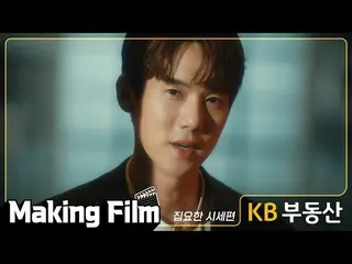 [Official kmb]   [KB Real Estate] Making Film_Yoo Yeon Seock_  ..  