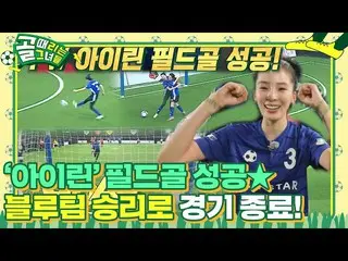 [Official sbe]  'Perfect chance' IRENE (Red Velvet) _ , Wedge goal just before t