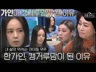 [Official sbe]   “95% of life is centered around babies” Han Ga In_ , why they b
