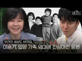 [Official sbe]  Lee Seung Gi_ , endless support for the mother of an adopted fam