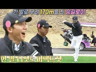 [Official sbe]  Lee Seung Gi_ , a cool perfect tee shot with just one pair! #Pre