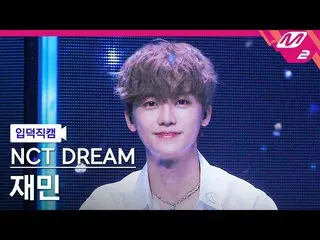 [Official mn2] [Iritoku Fan Cam] NCT Dream Jaemin Fan Cam 4K "Never Goodbye" (NC