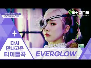 [Official cjm]   [💜 Thank you for your reunion title song] EVERGLOW_ _  (EVERGL