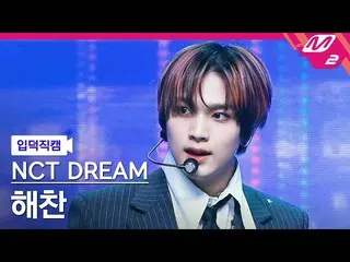 [Official mn2] [Iritoku Fan Cam] NCT Dream Haechan Fan Cam 4K "Glitch Mode" (NCT