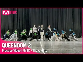 [Official mnk] [QUEENDOM 2 / Practice Video] MVSK --Brave Girls_  | Second Conte