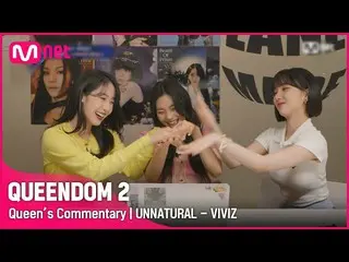[Official mnk] [Queen's Commentary]'VIVIZ_ ' directly listens to the second cont