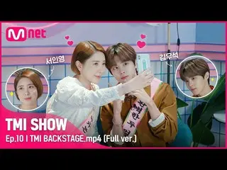 [Official mnk] [TMI SHOW / 10th unreleased] TMI BACKSTAGE.mp4 | Kim WooSeok_  (U