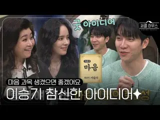 [Official sbe]  Circle House members, Lee Seung Gi_  Impressed with the idea of 