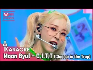 [Official mnk] 🎤 Moon Byul --CITT (Cheese in the Trap) KARA_ _ _ OKE 🎤 ..  