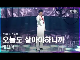 [Official sb1] [Abo 1st row Fan Cam 4K] Tae Jin Ah "If you don't live today, HAN