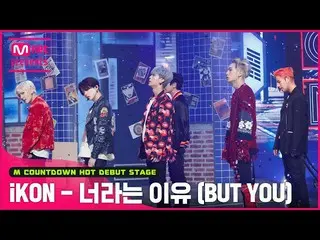 [Official mnk] "BUT YOU" stage of "First public release" retro fantasy "iKON_ _ 