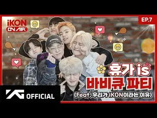 [Official] iKON, [iKON ON AIR] EP.7 "Vacation is BBQ Party!" Connie's Pen-Vacati