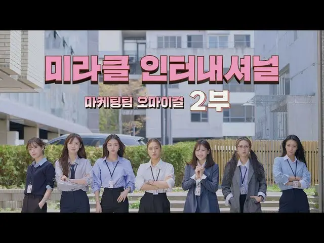 [Official] OH MY GIRL, 7th Anniversary of "Miracle International" by. Marketing 