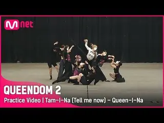 [Official mnk] [QUEENDOM 2 / Practice Video] Tamina-Queenna (Brave Girls_  Eunji