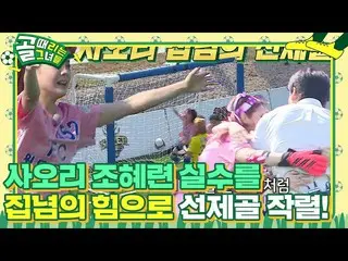 [Official sbe]  Saori, Cho HYERI _ 's mistake is burst into the first goal with 