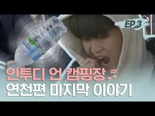 [Official Dan] [Running Recording Room] EP.3 (Final episode of Yeoncheon) That i