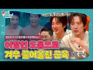 [Official sbe]   Chung JUNHO, humiliation in self-managed King Lee Byung Hun   ♨