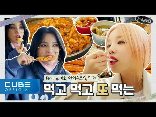 [Official] (G) I-DL E,  --I-LOG #2 Soyeon & YUQI's Mokuban Blog (ENG) ..  