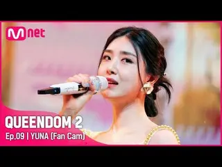 [Official mnk] [Fan Cam] Brave Girls_  Yuna-♬ Red Sun 3rd Contest-2R ..  