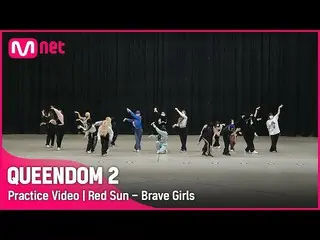 [Official mnk] [QUEENDOM 2 / Practice Video] Red Sun --Brave Girls_  | 3rd Conte
