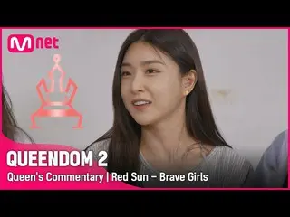 [Official mnk] [Queen's Commentary]'Brave Girls_ ' directly listens to the 3rd c