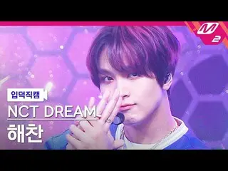 [Official mn2] [Iritoku Fan Cam] NCT Dream Haechan Fan Cam 4K'Beatbox' (NCT _ _ 