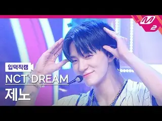 [Official mn2] [Iritoku Fan Cam] NCT Dream Geno Fan Cam 4K'Beatbox' (NCT _ _ DRE
