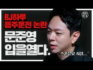 "ZE: A" Jun Young talks on YouTube about the Drunk Driving incident and alleged 