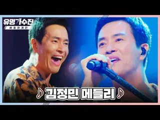 [Official te]   Men's Eternal Idol 🤘 Senior Team Famous Singer ▶ ▷ “Kim Jung Mi