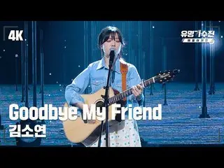 [Official jte]   [Famous Fan Cam] Kim So Yeon_  – Goodbye My Friend ♪ Stage Fan 