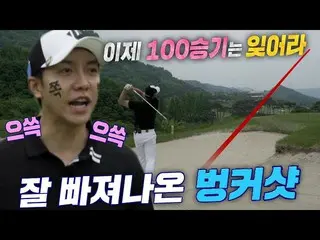 [Official sbe]   "Forget Baek Seung Gi!" Lee Seung Gi_ , Bunker Shot Get out of 