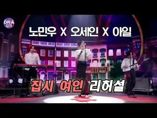 [Official Dan]   [#DNA Singers] No Min Woo_  x Osane x Isle-Gypsy Woman 7 times 
