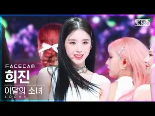 [Official sb1] [Face Cam 4K] LOONA_  Heejin'Flip That'(LOONA_  Heejin FaceCam) │