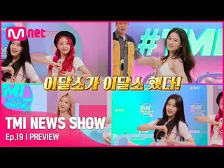 [Official mnk] [TMI NEWS SHOW / Ep. 19th preview released ] LOONA was "LOONA"  T